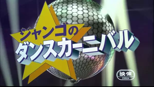 วันพีซ Jango no Dance Carnival