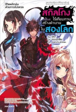 สกิลโกงไร้เทียมทาน สร้างตำนานในสองโลก